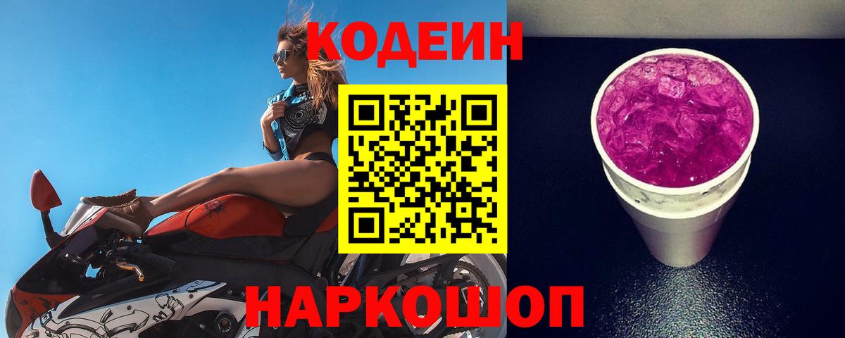 Codein Purple Drank  Вход с VPN  Кодеин напиток Lean (лин)  Гусиноозёрск 